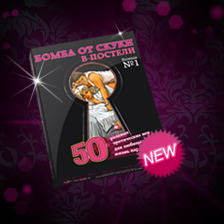 Настольная эротическая игра-фанты Фанты «Бомба от скуки»