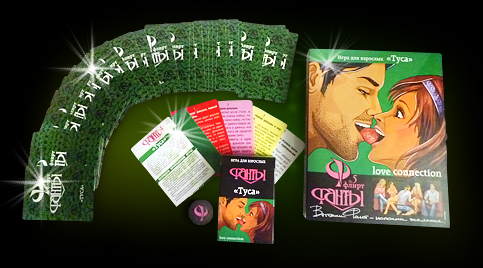 Эротическая игра Фанты флирт №5 «Туса»