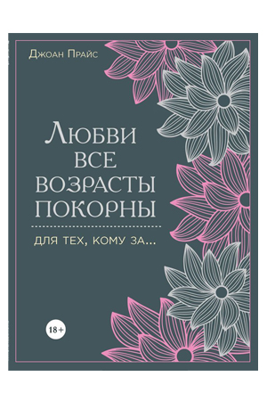 Любви все возрасты покорны. Для тех, кому за.... Джоан Прайс Издательский Дом ЭКСМО EKS72836