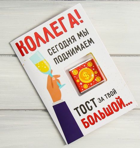 Открытка со сладким сюрпризом Сима-Ленд «Коллега, сегодня мы поднимаем тост» 4674395