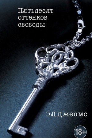 Трилогия  Пятьдесят оттенков... , Э.Л. Джеймс Издательский Дом ЭКСМО EKS978-5