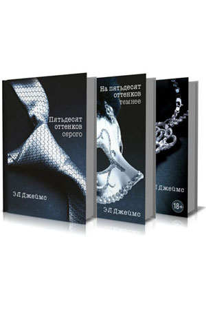 Трилогия  Пятьдесят оттенков... , Э.Л. Джеймс Издательский Дом ЭКСМО EKS978-5