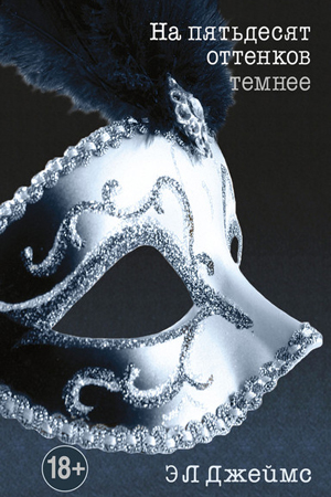 Трилогия  Пятьдесят оттенков... , Э.Л. Джеймс Издательский Дом ЭКСМО EKS978-5