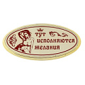 Золотистая табличка на дверь с женщиной Сима-Ленд «Тут исполняются желания» 554376