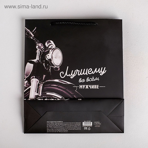 Чёрный подарочный пакет Сима-Ленд «Лучшему во всем мужчине» 4515301 (30×26×9 см)