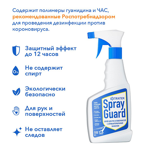 Спрей для рук и поверхностей с антибактериальным эффектом Spray Guard EXTRATEK Spray Guard (500 мл)