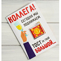 Открытка со сладким сюрпризом Сима-Ленд «Коллега, сегодня мы поднимаем тост» 4674395