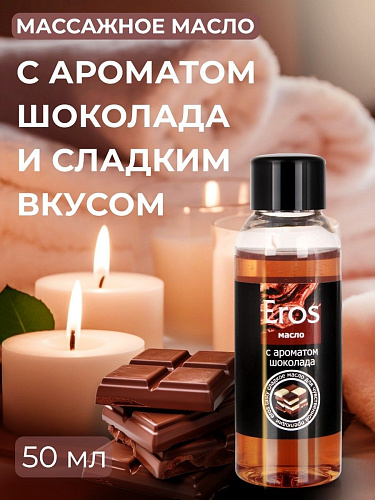 Масло массажное с ароматом шоколада Биоритм Eros tasty LB-13007 (50 мл)