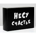 Чёрная мкладная коробка Сима-Ленд «Несу счастье» 4843602 (16×23×7,5 см)