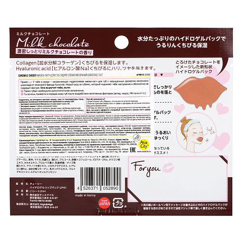 Гидрогелевая маска-патч для губ Sunsmile «Молочный шоколад» 052890