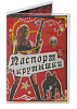 Обложка для паспорта Сима-Ленд «Не стой на пути» 653639