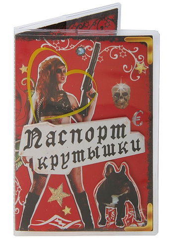 Обложка для паспорта Сима-Ленд «Не стой на пути» 653639