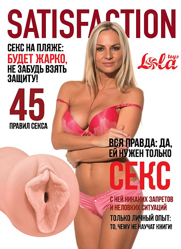 Мастурбатор-вагина телесного цвета Lola toys Satisfaction Magazine №45 2102-04Lola
