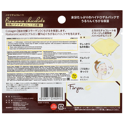 Гидрогелевая маска-патч для губ Sunsmile «Банановый шоколад» 052913