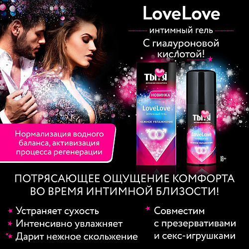 Увлажняющий интимный гель Биоритм LoveLove LB-70025 (50 гр)