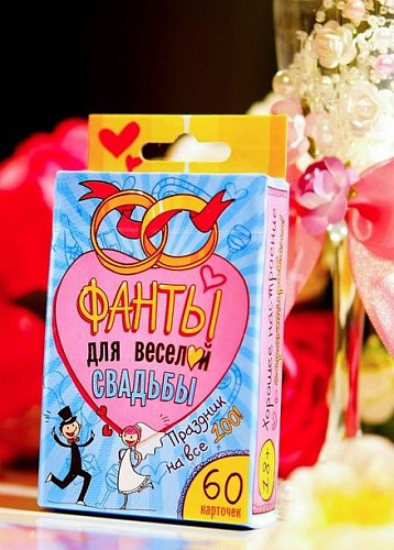 Игра на праздник Сима-Ленд «Фанты для веселой свадьбы» 849074
