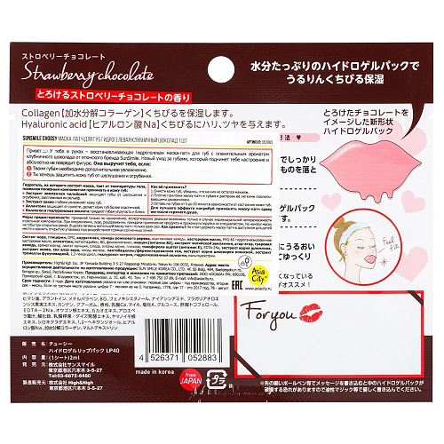 Гидрогелевая маска-патч для губ Sunsmile «Клубничный шоколад» 052883