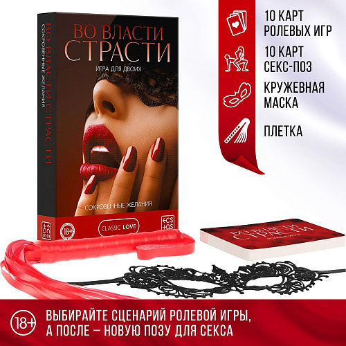 Игра для двоих Сима-Ленд «Во власти страсти — Сокровенные желания» 4517224
