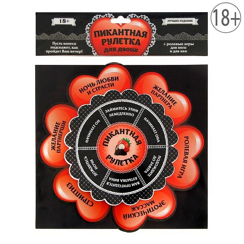 Пикантная игра Сима-Ленд «Рулетка для двоих» 1172380