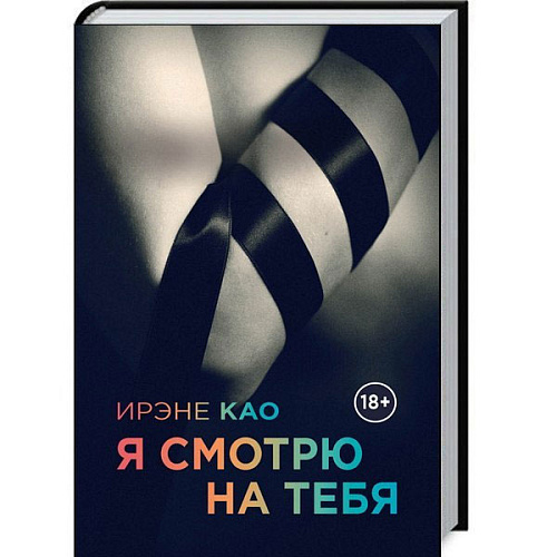 Итальянская Трилогия Ирэне Као  Я смотрю на тебя Издательский Дом ЭКСМО EKS700003