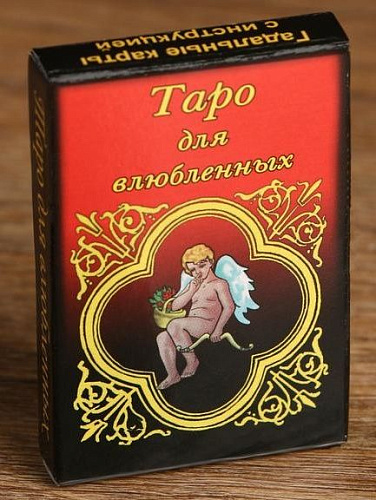 Карты для гадания Сима-Ленд «Таро для влюбленных» 667626
