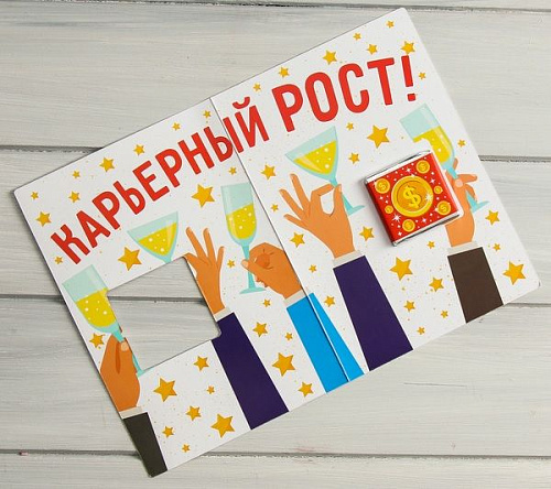Открытка со сладким сюрпризом Сима-Ленд «Коллега, сегодня мы поднимаем тост» 4674395