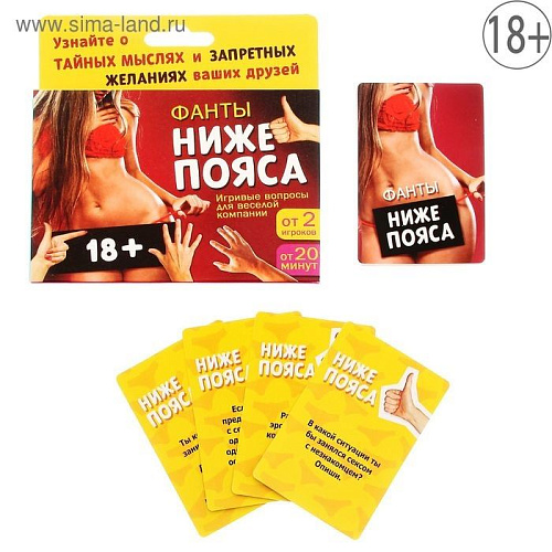 Фанты Сима-Ленд «Ниже пояса» 1203196