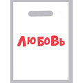 Белый полиэтиленовый пакет Сима-Ленд «Любовь» 4864259 (20×30 см)