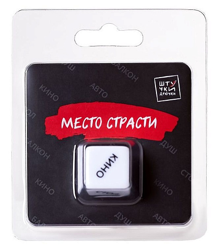 Игральный кубик Штучки-дрючки «Место страсти» 699974