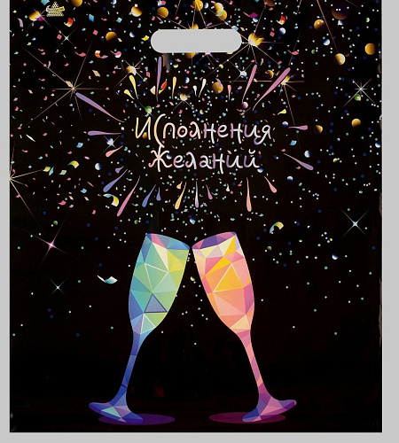 Чёрный полиэтиленовый пакет Сима-Ленд «Яркие фужеры» 5215266 (45×38 см)
