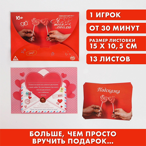 Квест для влюбленных с поиском подарка Сима-Ленд «Я тебя люблю» 1432389