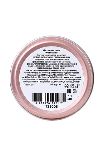 Массажная свеча с ароматом иланг-иланга ToyFa «Возбуждающий массаж» 722005
