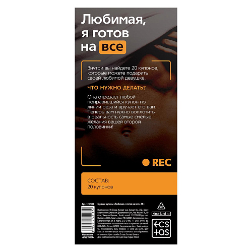 Горячие купоны Сима-Ленд «Любимая, я готов на все» 1202189