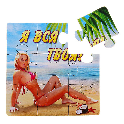 Разноцветный магнит-пазл Сима-Ленд «Я вся твоя!» 134802