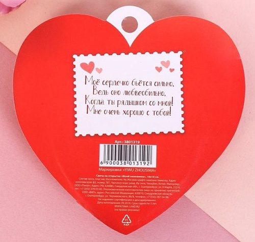 Открытка-свеча Сима-Ленд «Моей половинке» 3801319