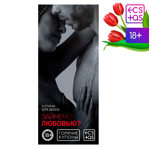 Горячие купоны Сима-Ленд «Займемся любовью» 2603677