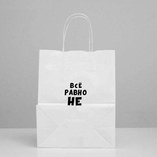 Белый подарочный пакет Сима-Ленд «Все равно не вырастет» 4773963 (30×24×14 см)