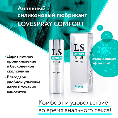 Анальный спрей-лубрикант Биоритм Lovespray Comfort LB-18006