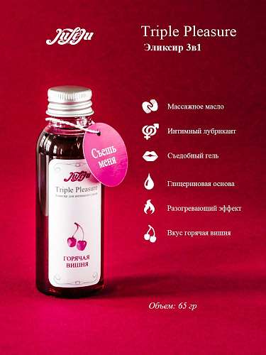 Эликсир JULEJU Triple Pleasure «Горячая вишня» 10241JULEJU (65 гр)