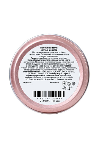 Массажная свеча с ароматом мятного шоколада ToyFa «Пикантный массаж» 722019