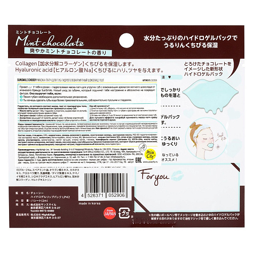 Гидрогелевая маска-патч для губ Sunsmile «Мятный шоколад»  052906