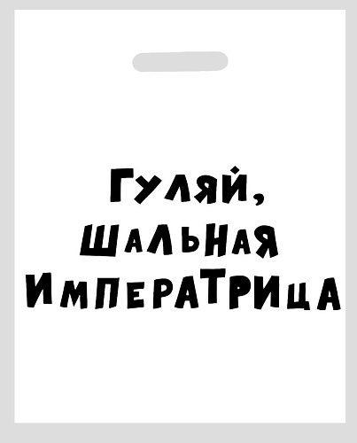 Белый полиэтиленовый пакет Сима-Ленд «Гуляй, шальная императрица» 4840900 (31×40 см)