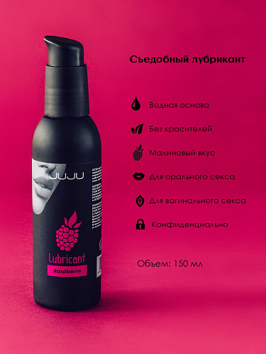 Съедобный лубрикант с ароматом малины JuJu 999JU (150 мл)