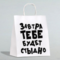 Белый подарочный пакет Сима-Ленд «Завтра тебе будет стыдно» 4836674 (30×24×14 см)