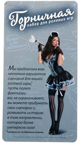 Секс-набор для ролевой игры Сима-Ленд «Горничная» 1699957