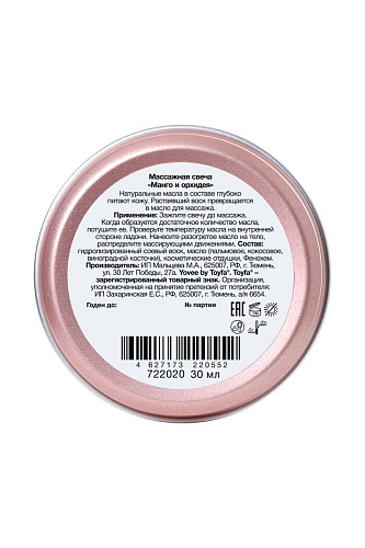 Массажная свеча с ароматом манго и орхидеи ToyFa «Сладкий массаж»  722020