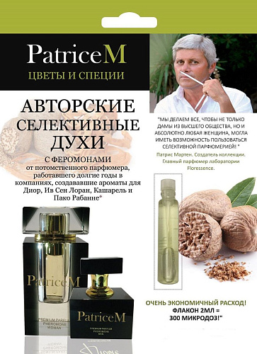 Женские авторские духи Парфюм престиж М PATRICE M «Цветы и специи» P0003 (2 мл)
