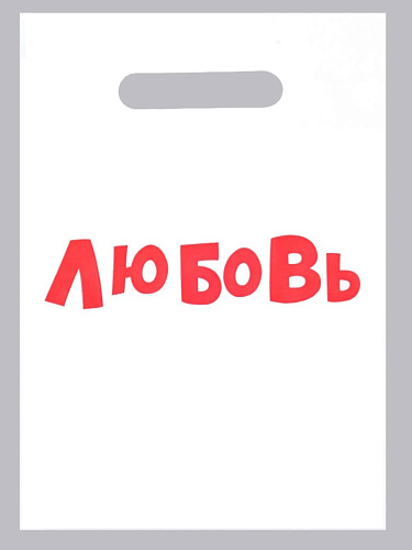 Белый полиэтиленовый пакет Сима-Ленд «Любовь» 4864259 (20×30 см)