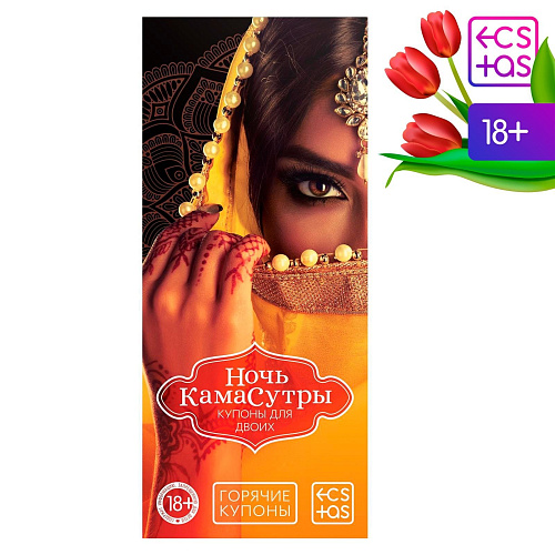 Горячие купоны Сима-Ленд «Ночь камасутры» 1202192