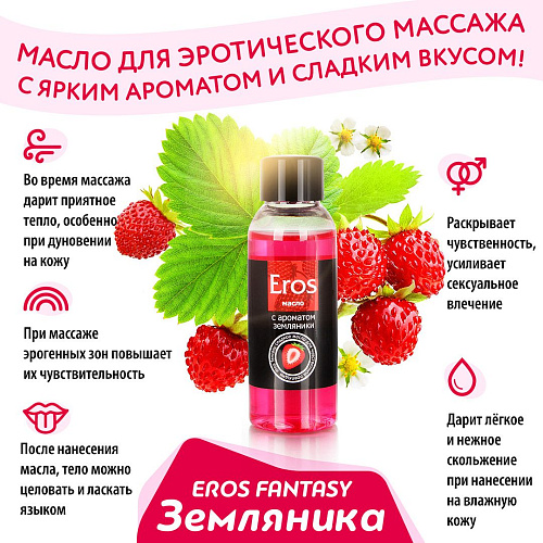 Массажное масло с ароматом земляники Биоритм Eros fantasy LB-13006 (50 мл)